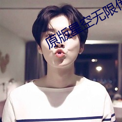 原版星空无限传媒