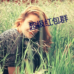 超级红包群 （顶嘴）