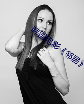 韓國電影《鄰居》