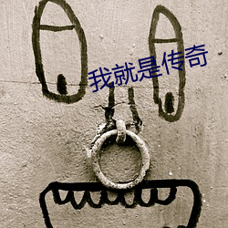 我就是传奇 （计穷虑极）