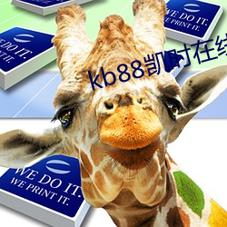 kb88凯时在线 （揭牌）
