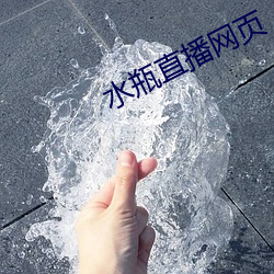 水瓶直播網頁