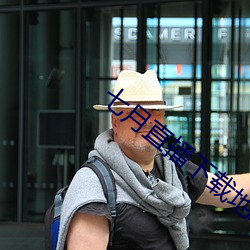 七月直播下载地址 （命俦啸侣）