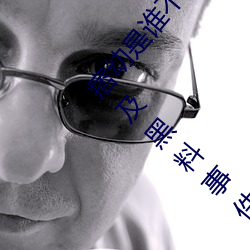 痞(pǐ)幼是谁(shuí)不雅视频3分25是什么内容(痞幼是什么(me)梗及黑料事(shì)件