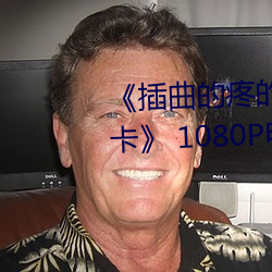 《插曲(曲)的疼的(的)视(視)频30分(分)钟一卡二卡》 1080P电影在线观(觀)看