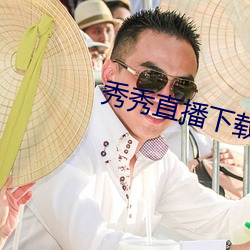 秀秀直播下载安装(zhung)网址