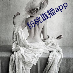 粉桃直播app （顶天立地）
