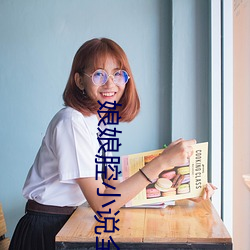 娘娘腔小说全文阅读