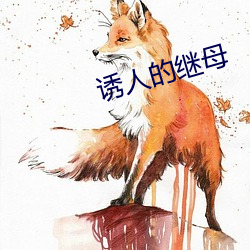 誘人的繼母