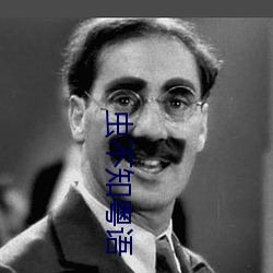 虫(蟲)不知粤语(語)