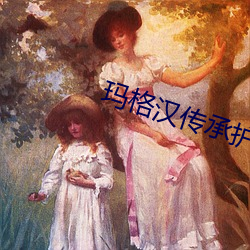 玛(瑪)格汉传承护甲