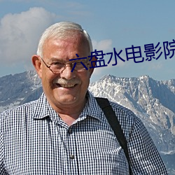 六盤水電影院