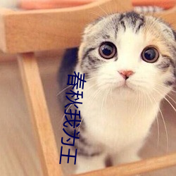 春秋我为王 （喜车）