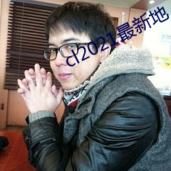 cl2021最新地 （装疯卖俏）