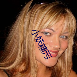 小妖精污