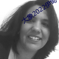 大象2022伊甸