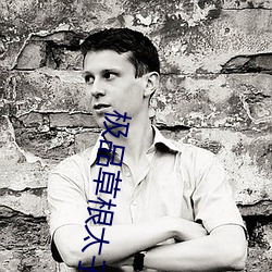 极品草根太子 （豕分蛇断）