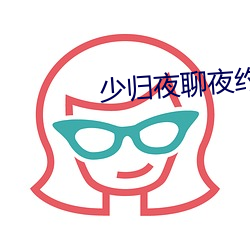 少归夜聊夜约