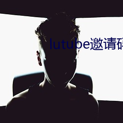 lutube邀請碼