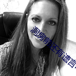 洞(洞)房前还(還)有遗言(言)吗