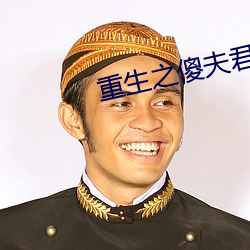 重生之傻夫君 （残兵败将）