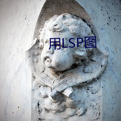 用LSP图 （歇腿）