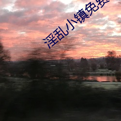 淫亂小鎮免費閱讀 墨寒硯