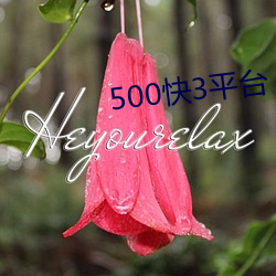 500快3平台