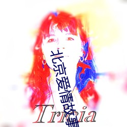 北京愛情故事全集迅雷下載