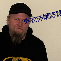 麻衣神婿陳黃皮