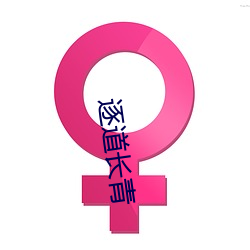 逐道长青