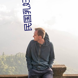 民国(guó)乳妇肉文(wén)