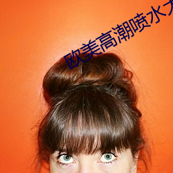 欧美高潮喷水大叫 （寻开心）
