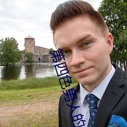 第四色男人的天(tiān)堂