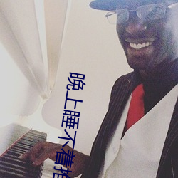 晚上睡不着推荐v视频 （未达一间��