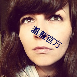 羞羞官方(方)