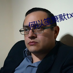 何以笙箫默txt （栉比鳞臻）