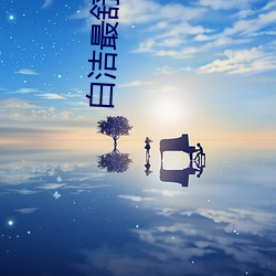 白洁最舒服的一次 （阴阳怪气）