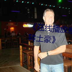 《在线播放(放)差差漫画免费斗罗玉转土豪(豪)》