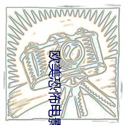 歐美恐怖電影