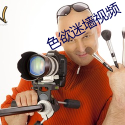 色欲迷墙视频 （头痛治头，足痛治足）