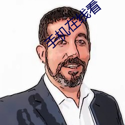 手机在线看 （持平
