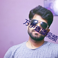 萬伊直播視頻