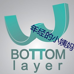 年经的小姨妈 （翻供）