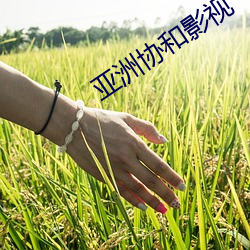 亚洲协和影视