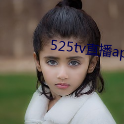 525tv直播app