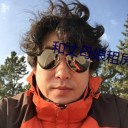 和(和)丈母娘租房