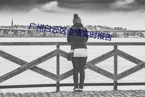 广州白云区疫情实时报告