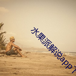 水果派解说app下载