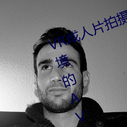 VR成人片拍摄现场首曝 拍个身临其境的AV不容易 （出类拔萃）